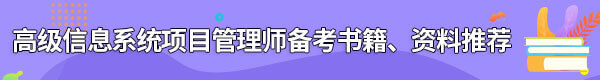 信息系統(tǒng)項目管理師備考書籍、資料